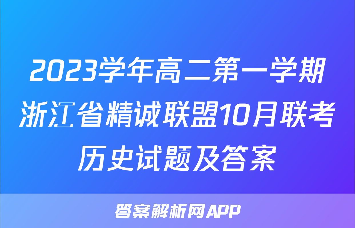 2023学年高二第一学期浙江省精诚联盟10月联考历史试题及答案