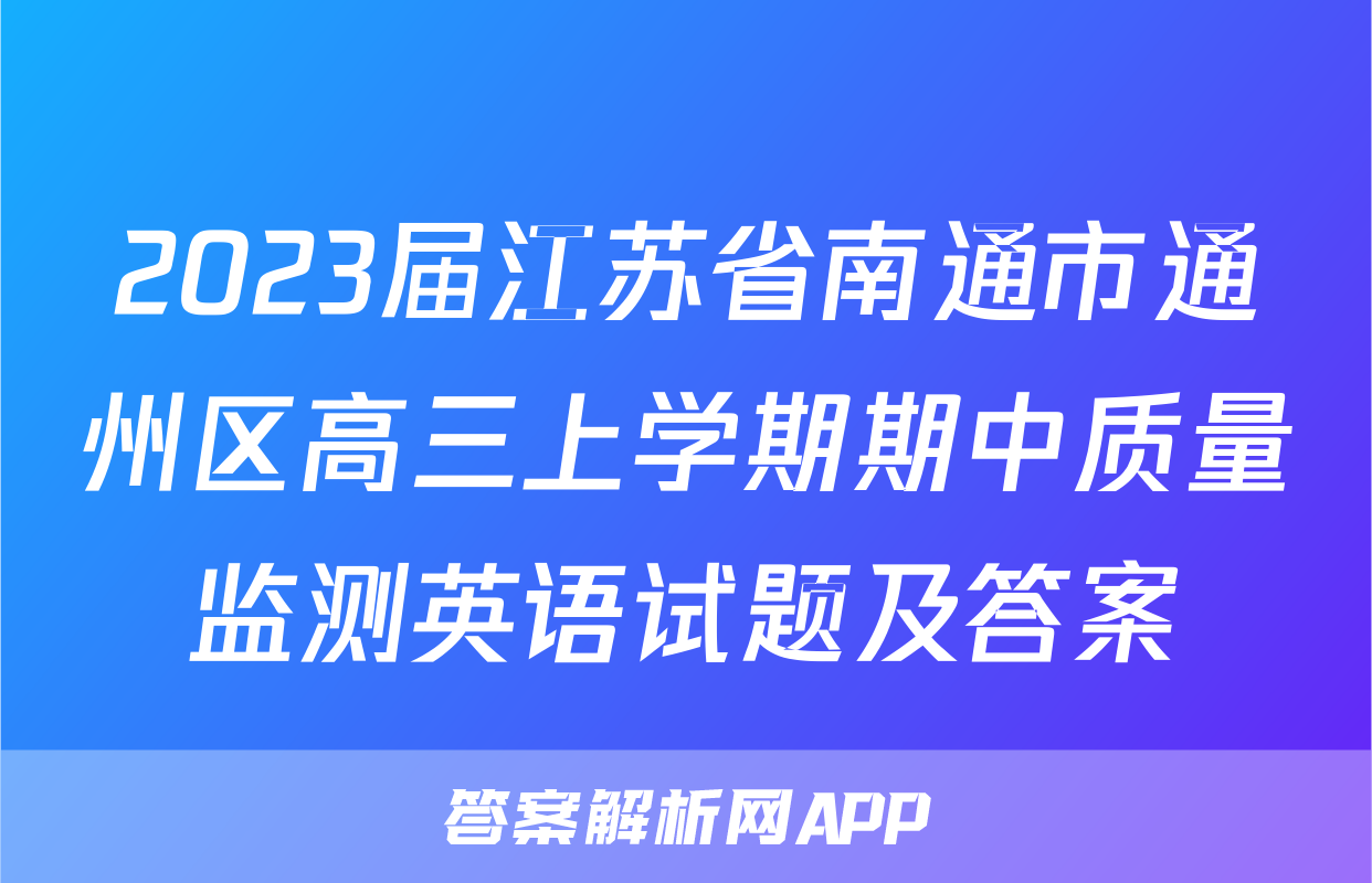2023届江苏省南通市通州区高三上学期期中质量监测英语试题及答案
