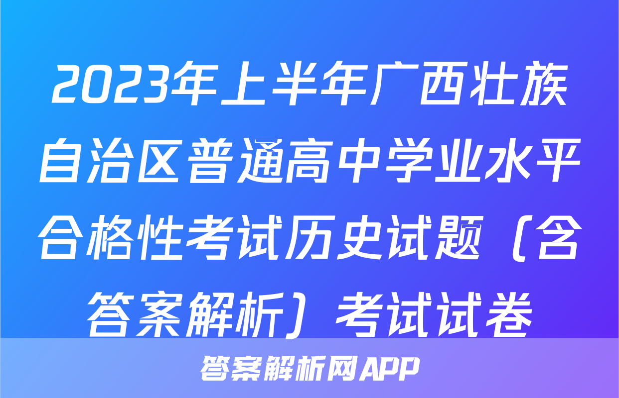 2023年上半年广西壮族自治区普通高中学业水平合格性考试历史试题（含答案解析）考试试卷