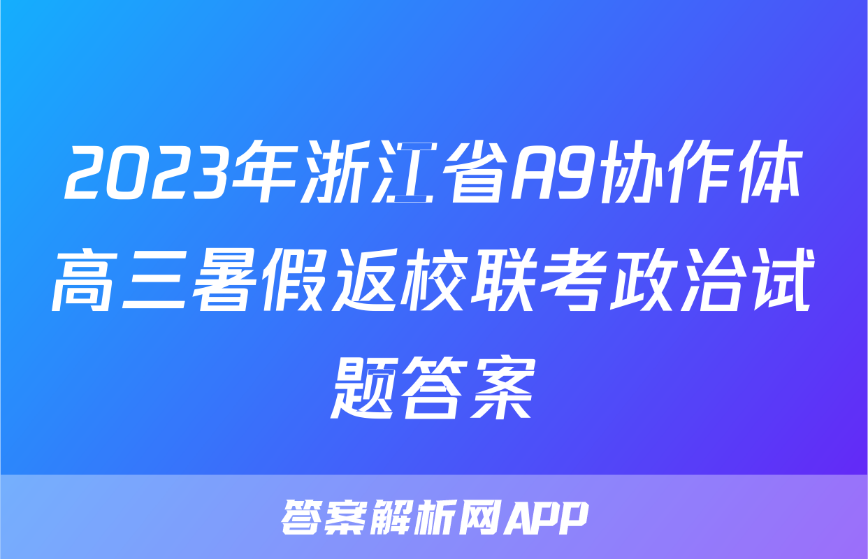 2023年浙江省A9协作体高三暑假返校联考政治试题答案