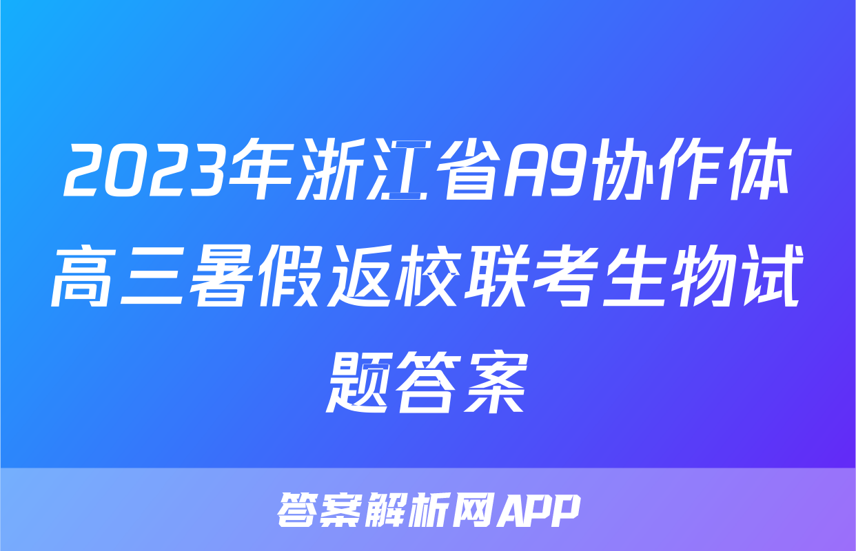 2023年浙江省A9协作体高三暑假返校联考生物试题答案