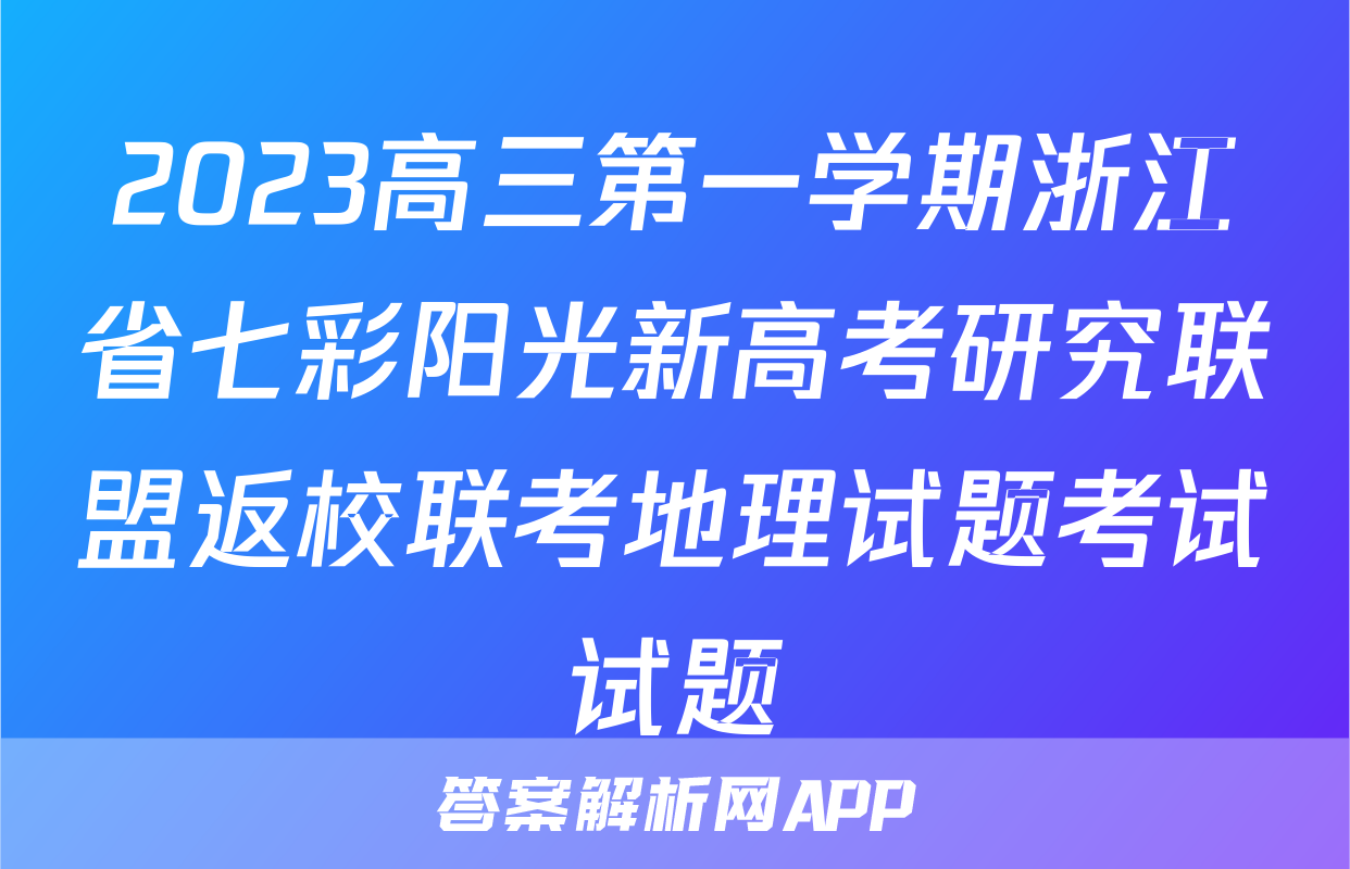 2023高三第一学期浙江省七彩阳光新高考研究联盟返校联考地理试题考试试题