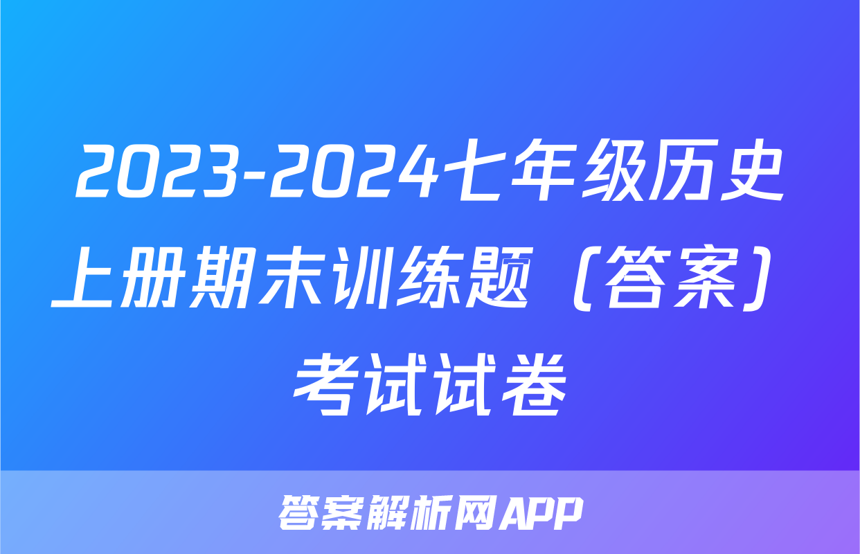 2023-2024七年级历史上册期末训练题（答案）考试试卷