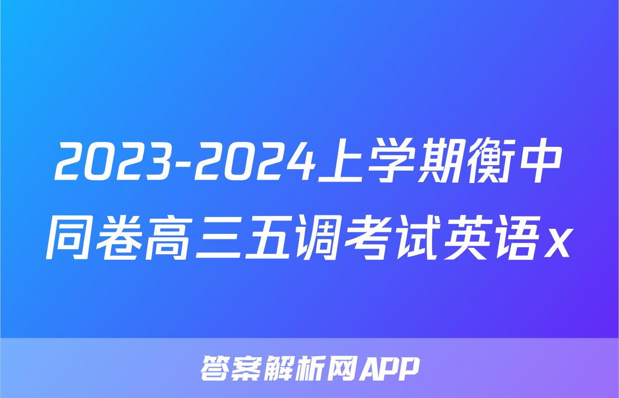 2023-2024上学期衡中同卷高三五调考试英语x