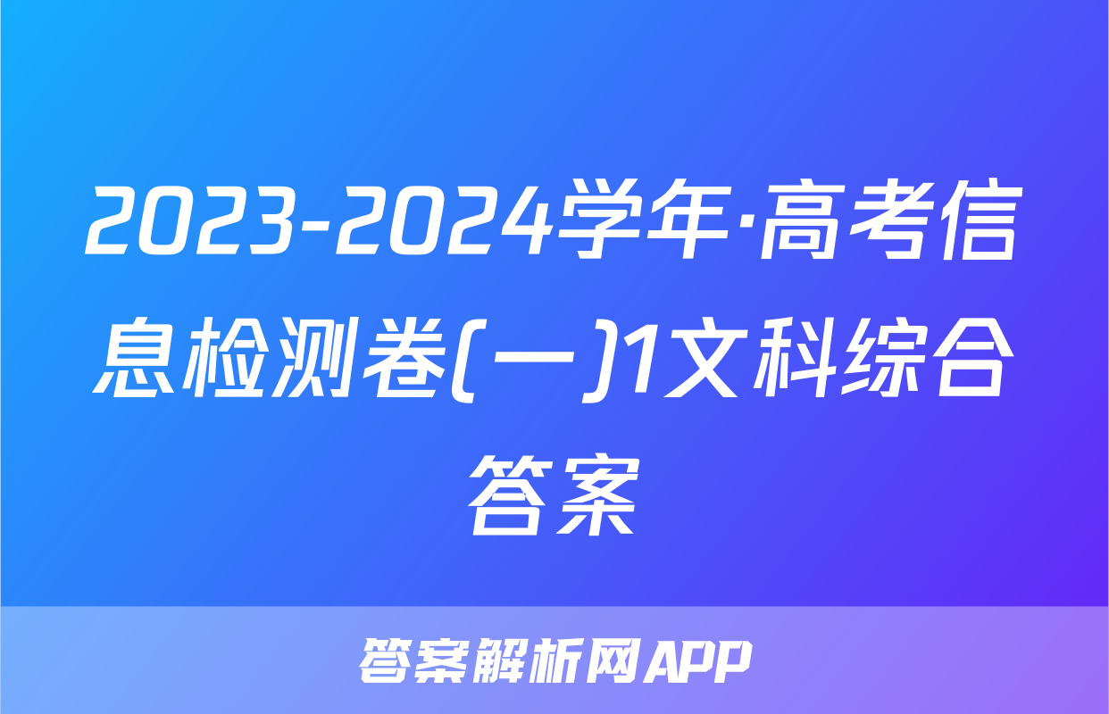 2023-2024学年·高考信息检测卷(一)1文科综合答案