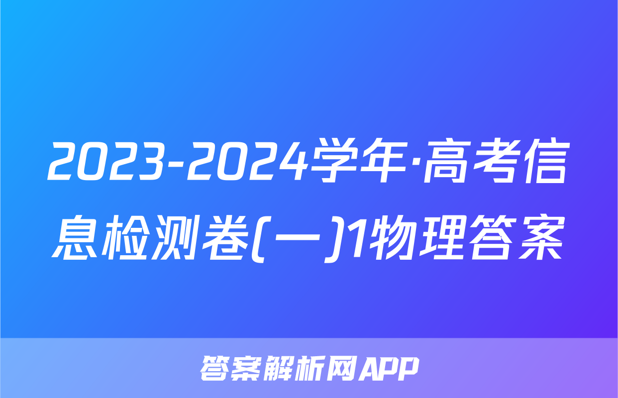 2023-2024学年·高考信息检测卷(一)1物理答案