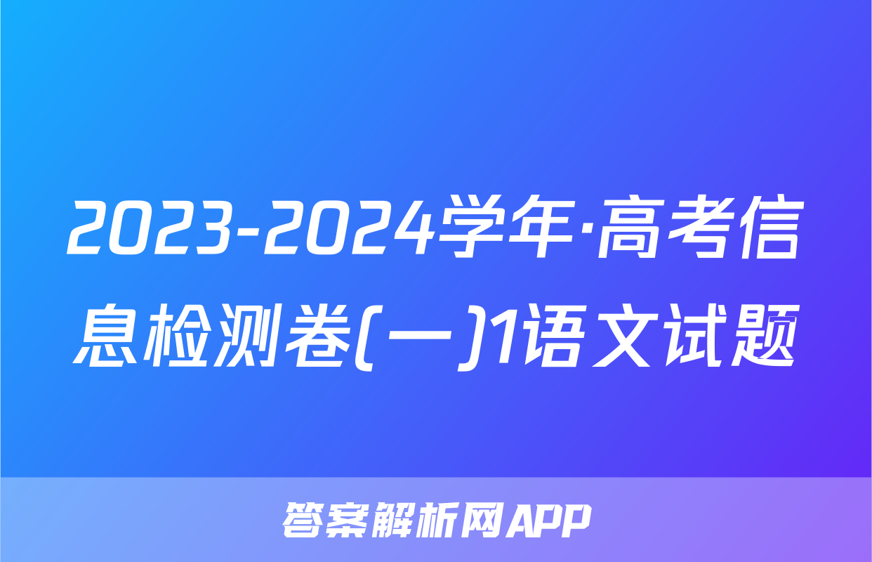 2023-2024学年·高考信息检测卷(一)1语文试题