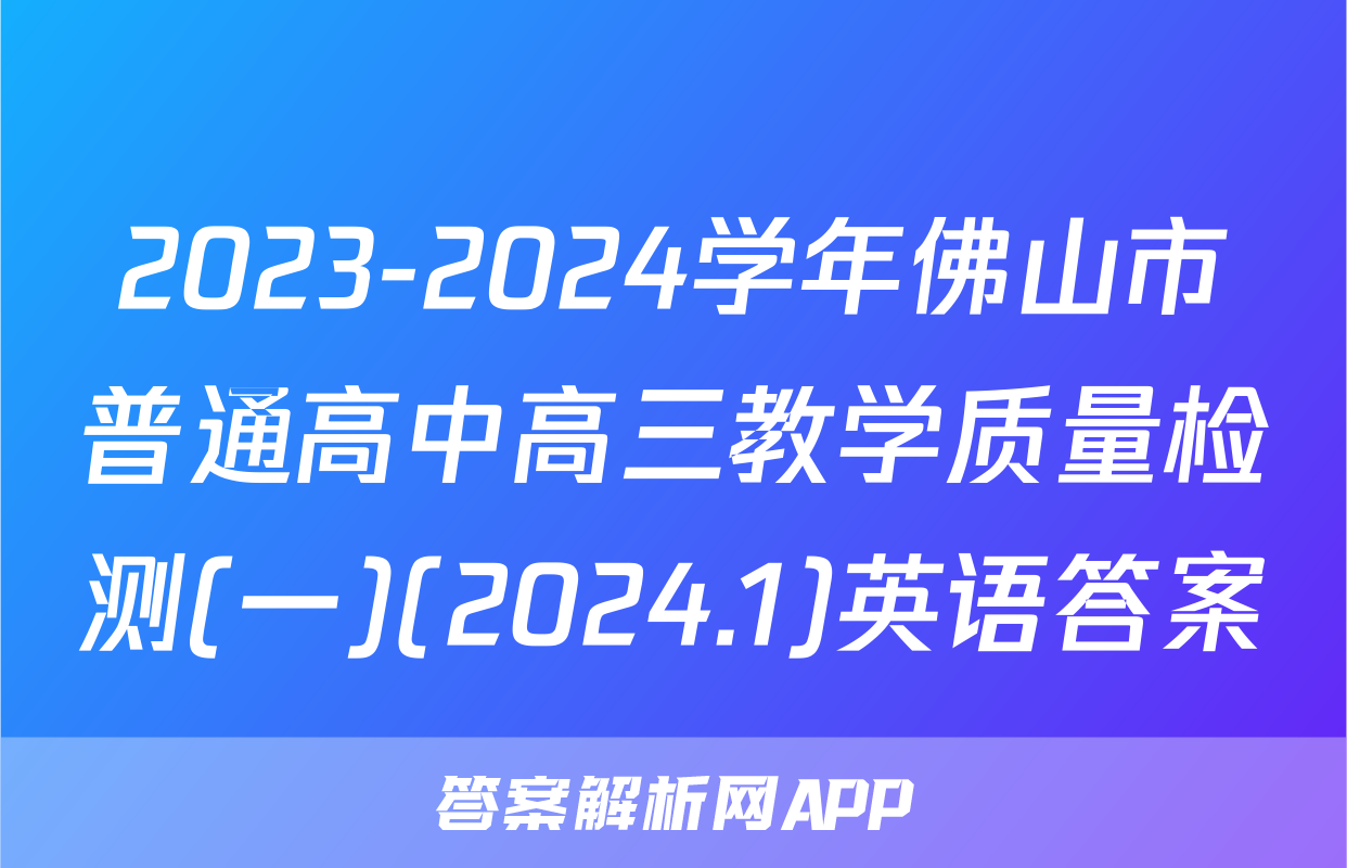 2023-2024学年佛山市普通高中高三教学质量检测(一)(2024.1)英语答案