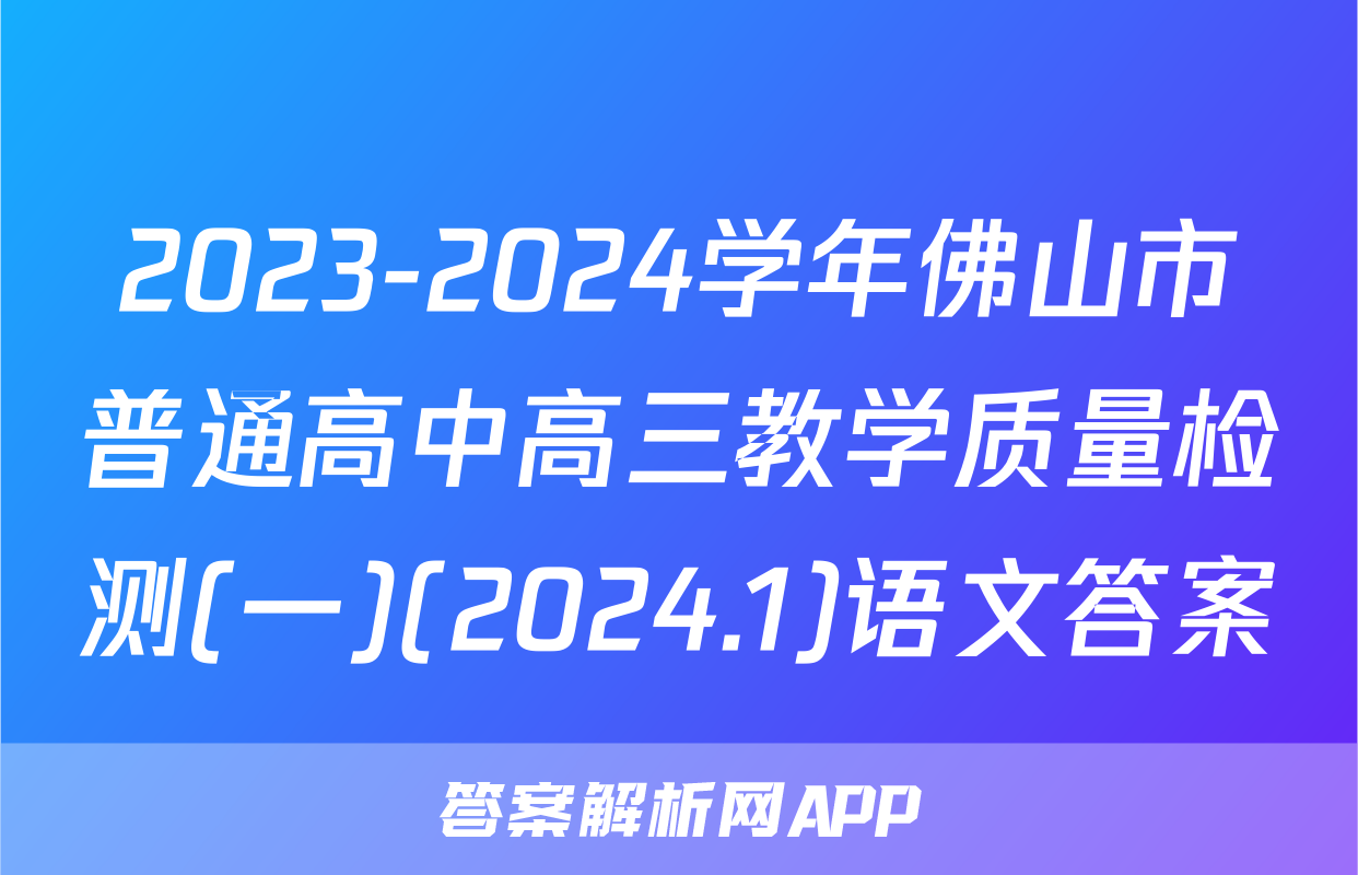 2023-2024学年佛山市普通高中高三教学质量检测(一)(2024.1)语文答案