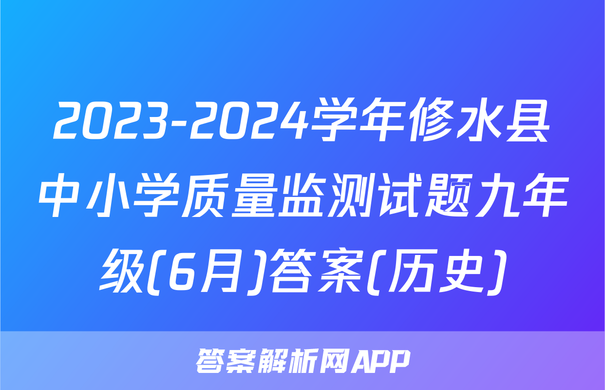 2023-2024学年修水县中小学质量监测试题九年级(6月)答案(历史)