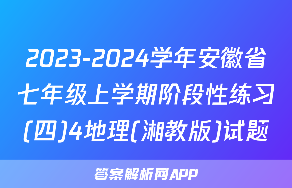 2023-2024学年安徽省七年级上学期阶段性练习(四)4地理(湘教版)试题