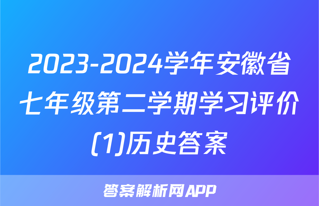 2023-2024学年安徽省七年级第二学期学习评价(1)历史答案