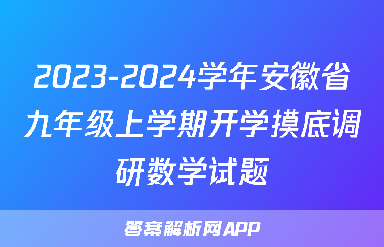 2023-2024学年安徽省九年级上学期开学摸底调研数学试题