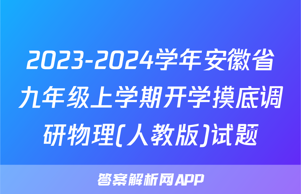 2023-2024学年安徽省九年级上学期开学摸底调研物理(人教版)试题