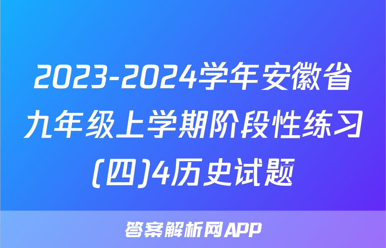 2023-2024学年安徽省九年级上学期阶段性练习(四)4历史试题