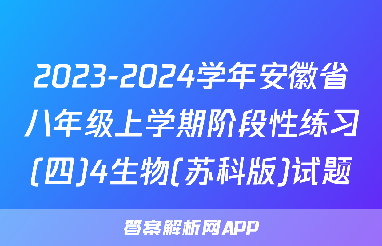 2023-2024学年安徽省八年级上学期阶段性练习(四)4生物(苏科版)试题