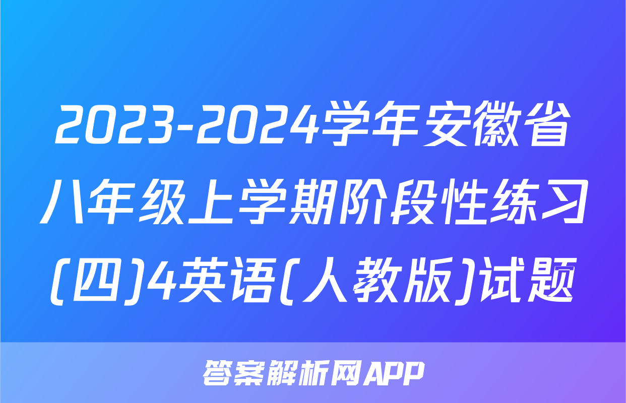 2023-2024学年安徽省八年级上学期阶段性练习(四)4英语(人教版)试题