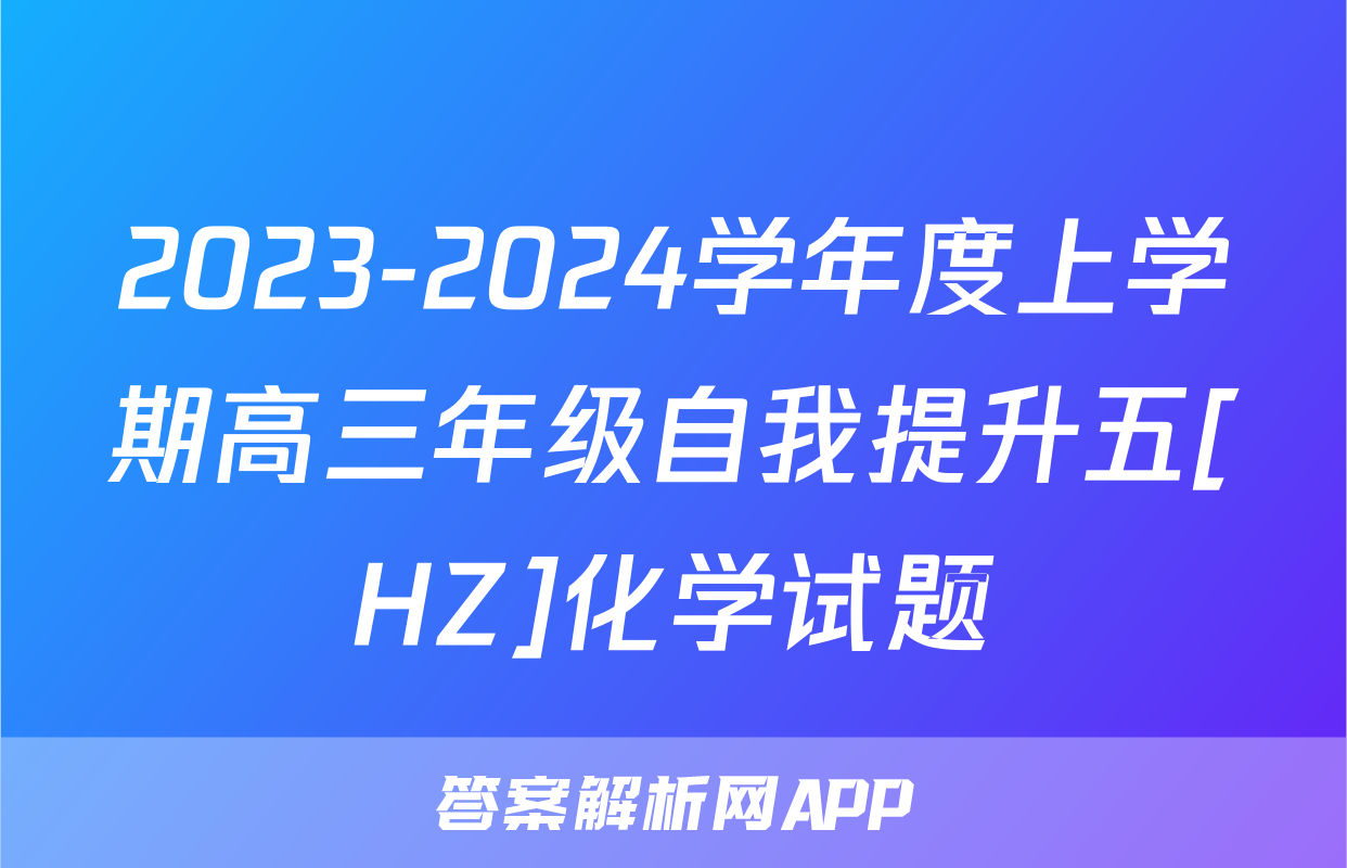 2023-2024学年度上学期高三年级自我提升五[HZ]化学试题