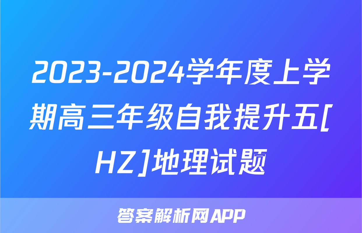 2023-2024学年度上学期高三年级自我提升五[HZ]地理试题