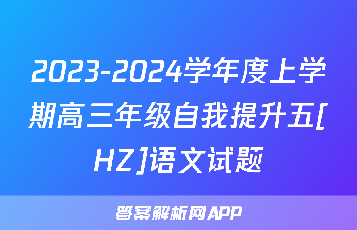 2023-2024学年度上学期高三年级自我提升五[HZ]语文试题