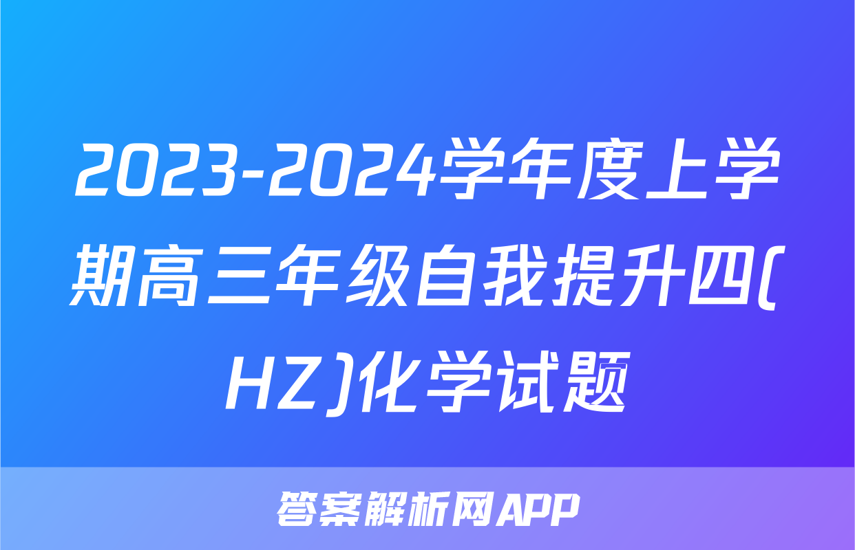 2023-2024学年度上学期高三年级自我提升四(HZ)化学试题