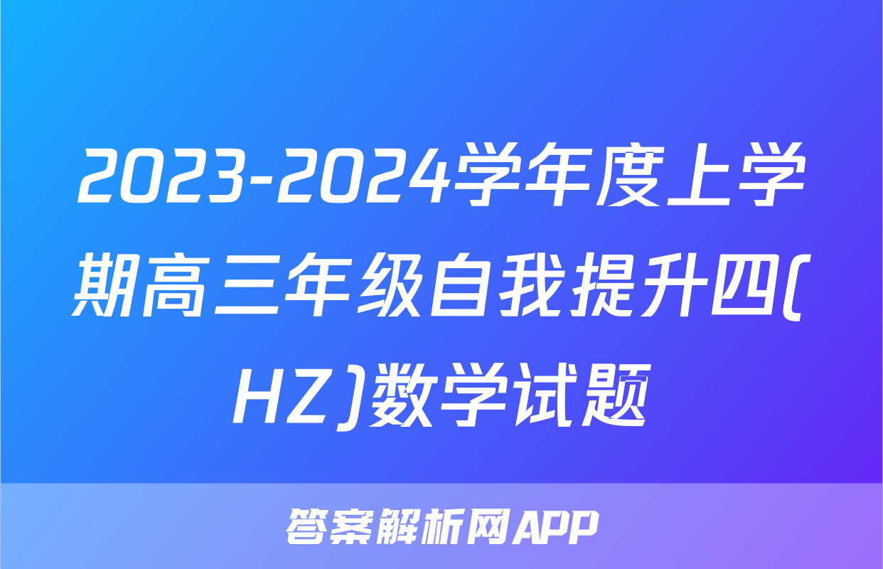 2023-2024学年度上学期高三年级自我提升四(HZ)数学试题