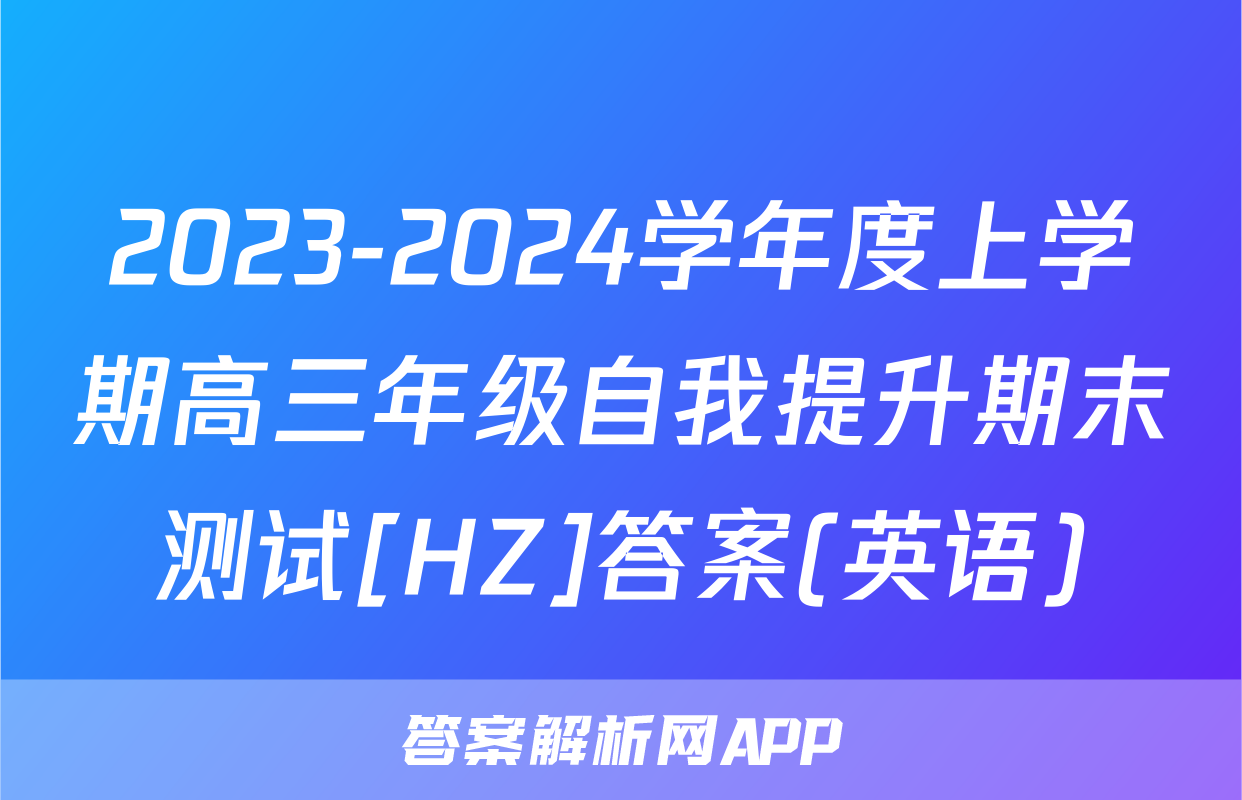 2023-2024学年度上学期高三年级自我提升期末测试[HZ]答案(英语)