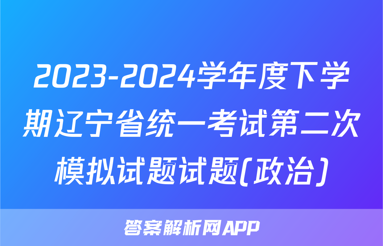 2023-2024学年度下学期辽宁省统一考试第二次模拟试题试题(政治)