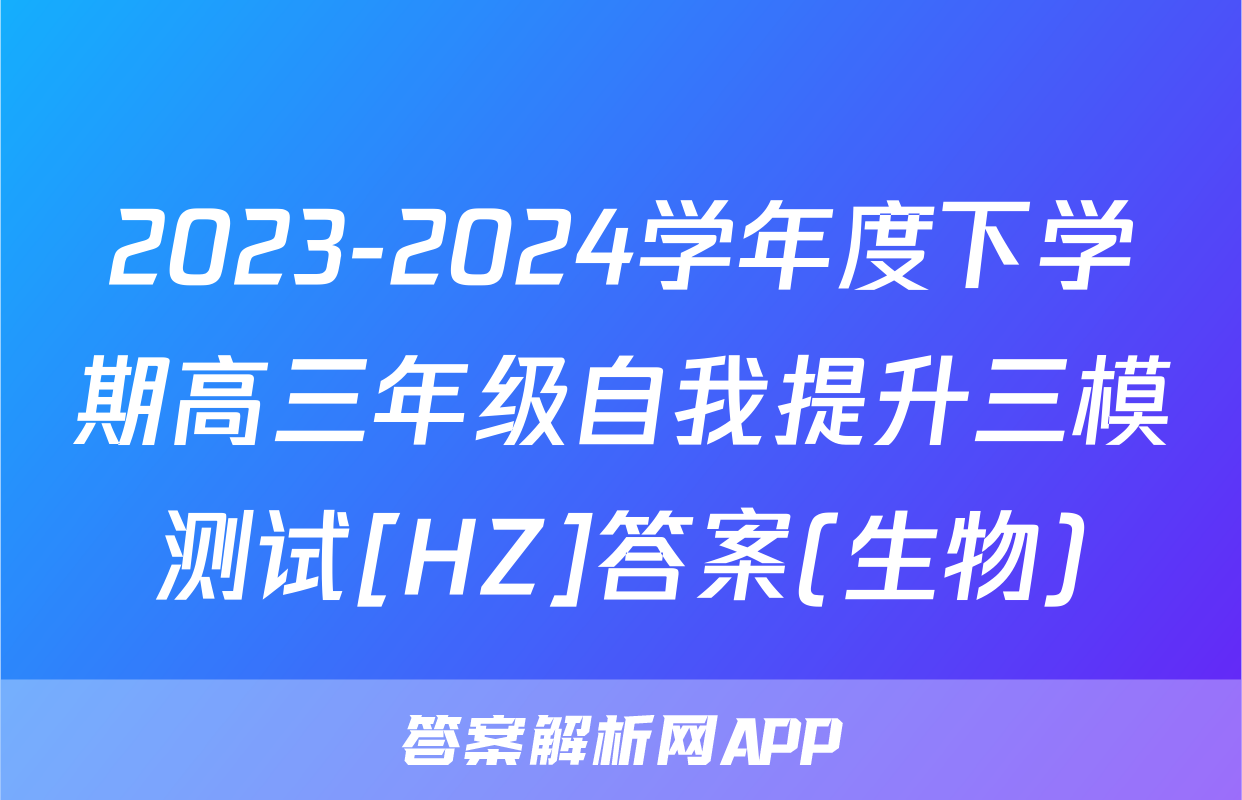 2023-2024学年度下学期高三年级自我提升三模测试[HZ]答案(生物)
