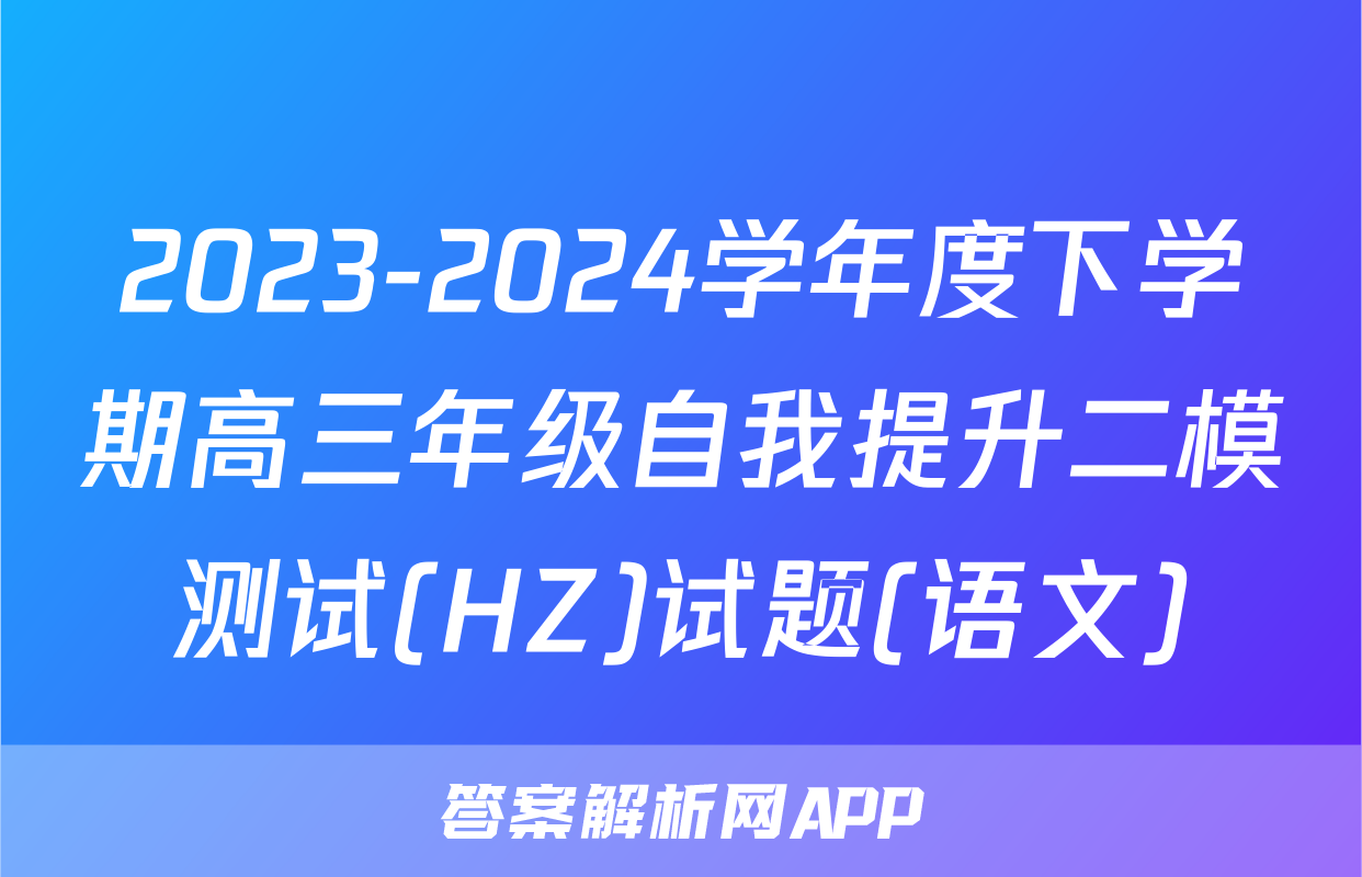 2023-2024学年度下学期高三年级自我提升二模测试(HZ)试题(语文)