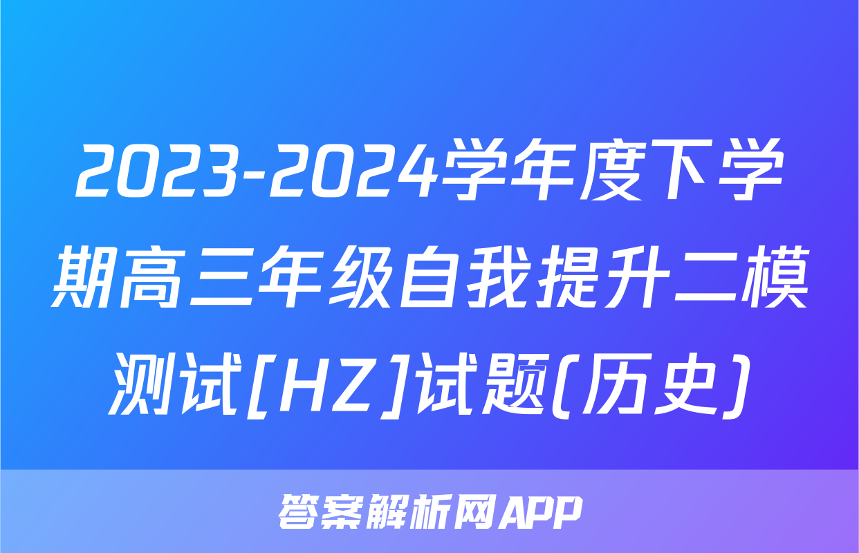 2023-2024学年度下学期高三年级自我提升二模测试[HZ]试题(历史)