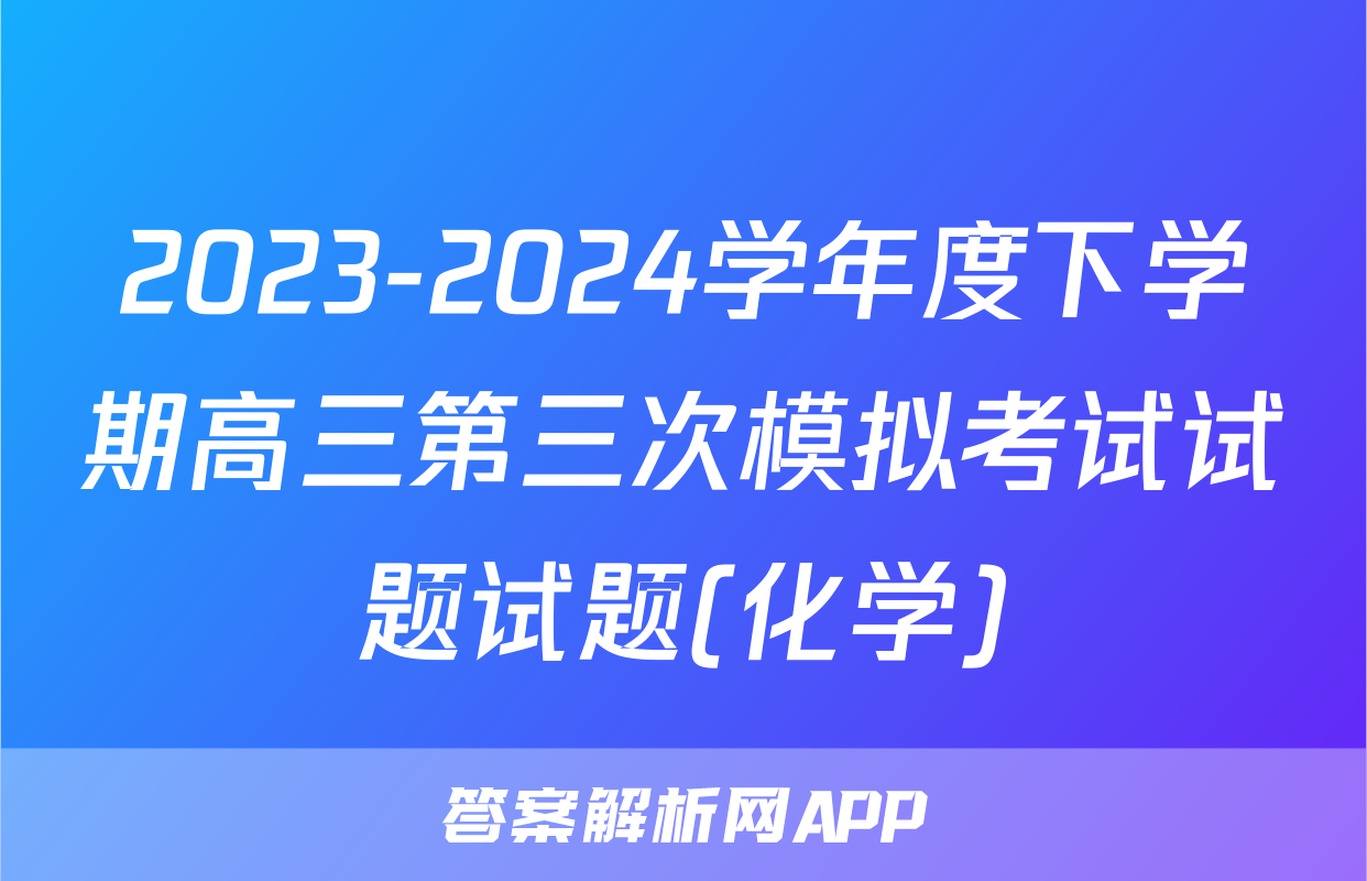 2023-2024学年度下学期高三第三次模拟考试试题试题(化学)
