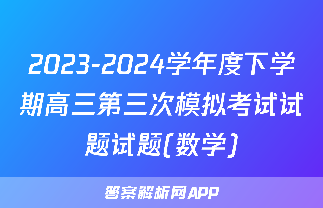 2023-2024学年度下学期高三第三次模拟考试试题试题(数学)
