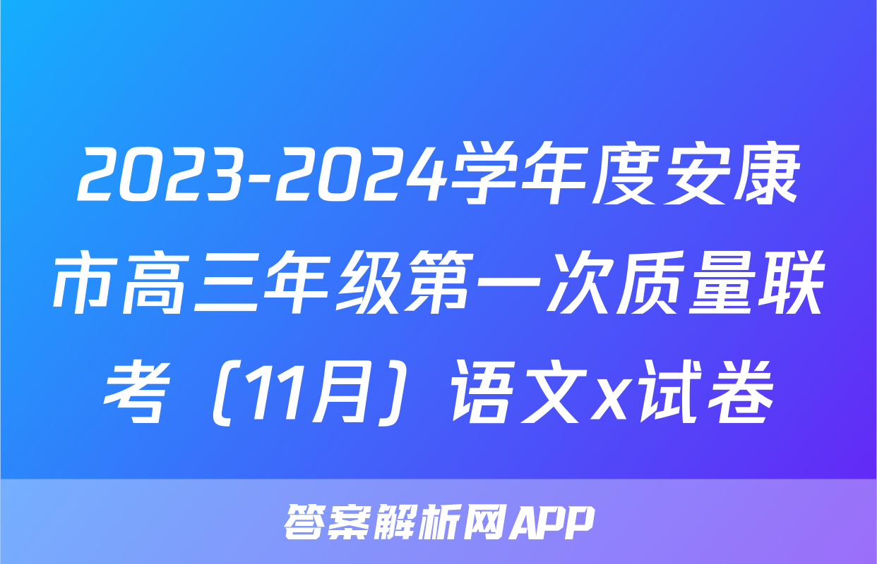 2023-2024学年度安康市高三年级第一次质量联考（11月）语文x试卷