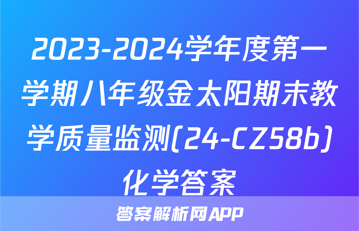 2023-2024学年度第一学期八年级金太阳期末教学质量监测(24-CZ58b)化学答案