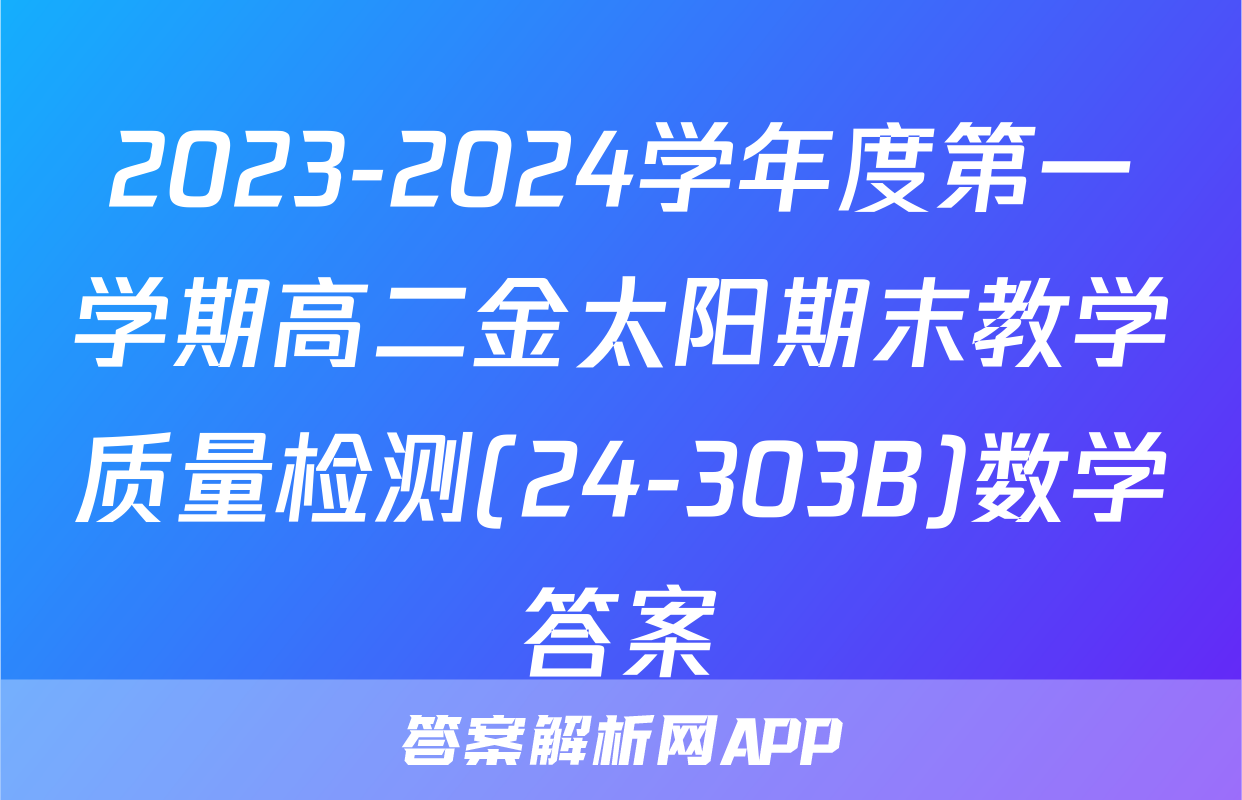 2023-2024学年度第一学期高二金太阳期末教学质量检测(24-303B)数学答案
