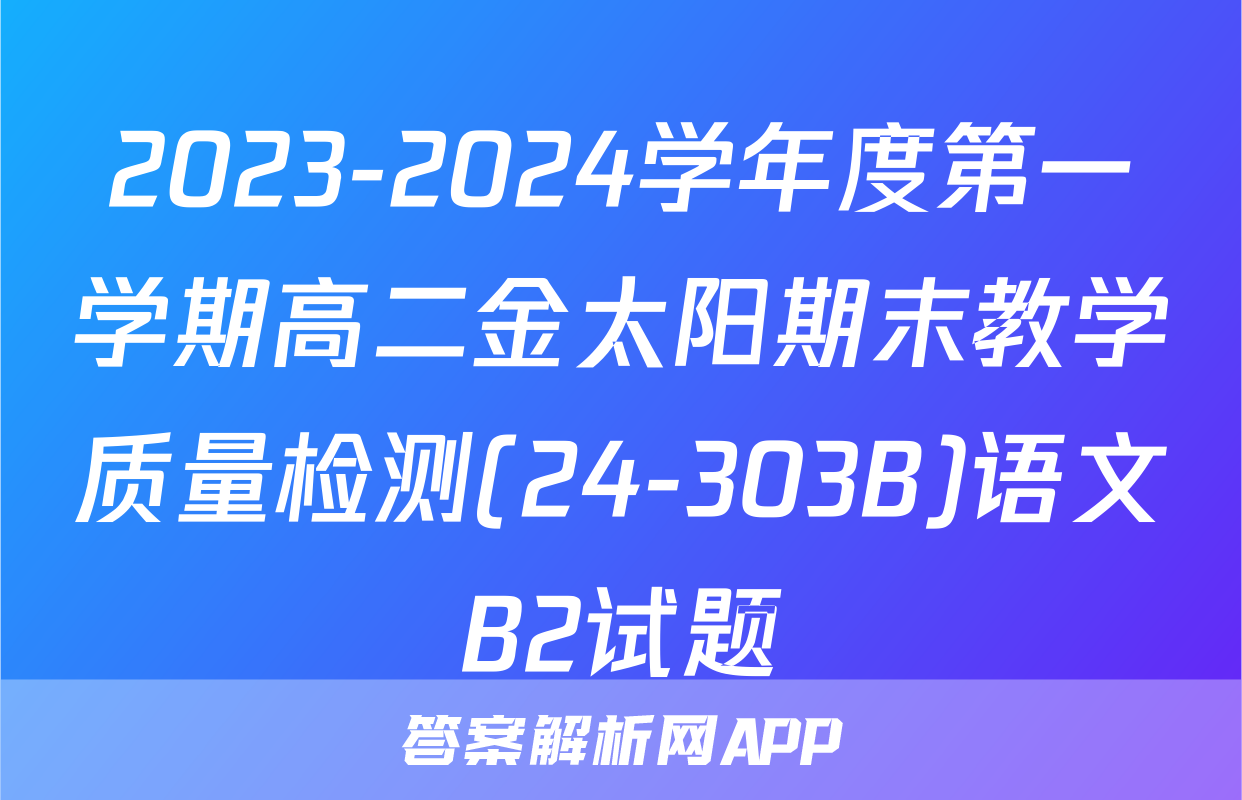 2023-2024学年度第一学期高二金太阳期末教学质量检测(24-303B)语文B2试题