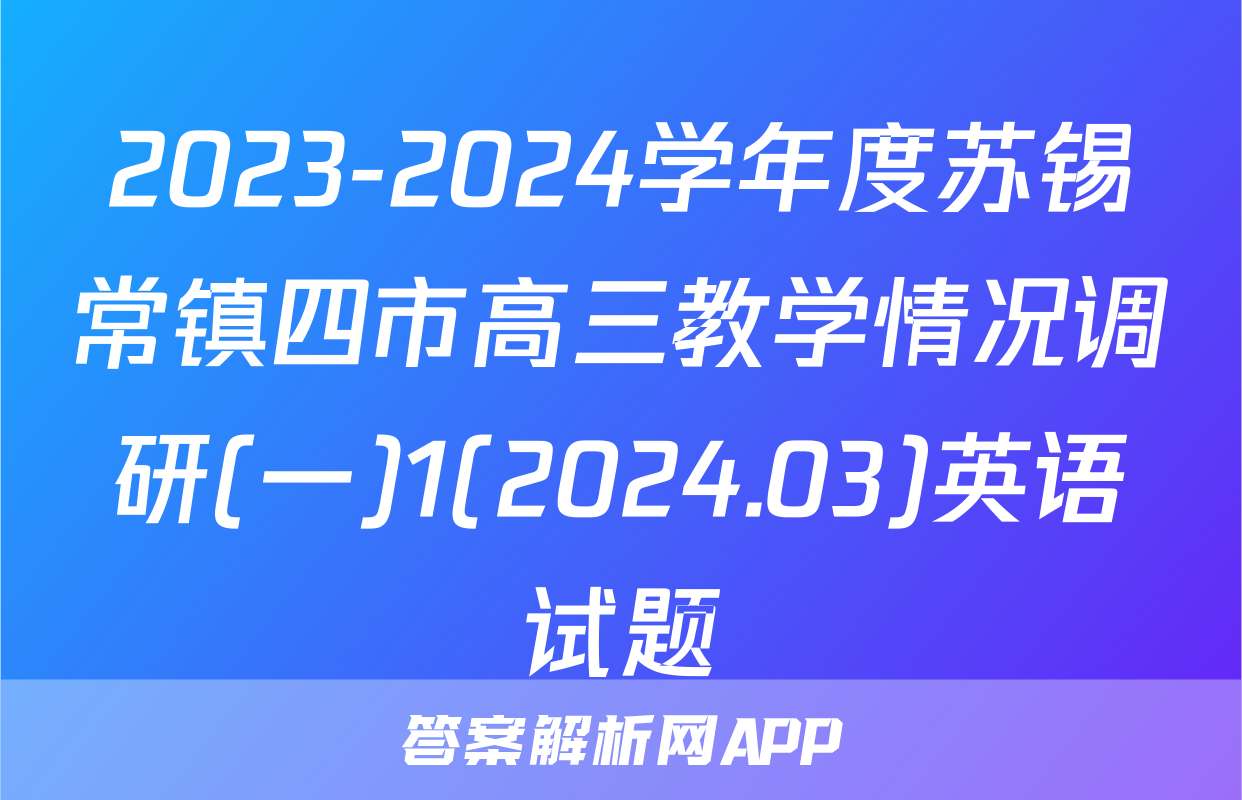 2023-2024学年度苏锡常镇四市高三教学情况调研(一)1(2024.03)英语试题