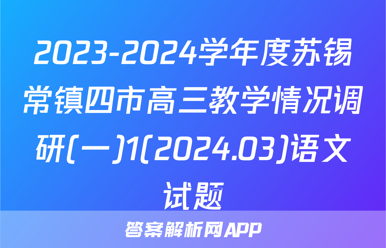 2023-2024学年度苏锡常镇四市高三教学情况调研(一)1(2024.03)语文试题