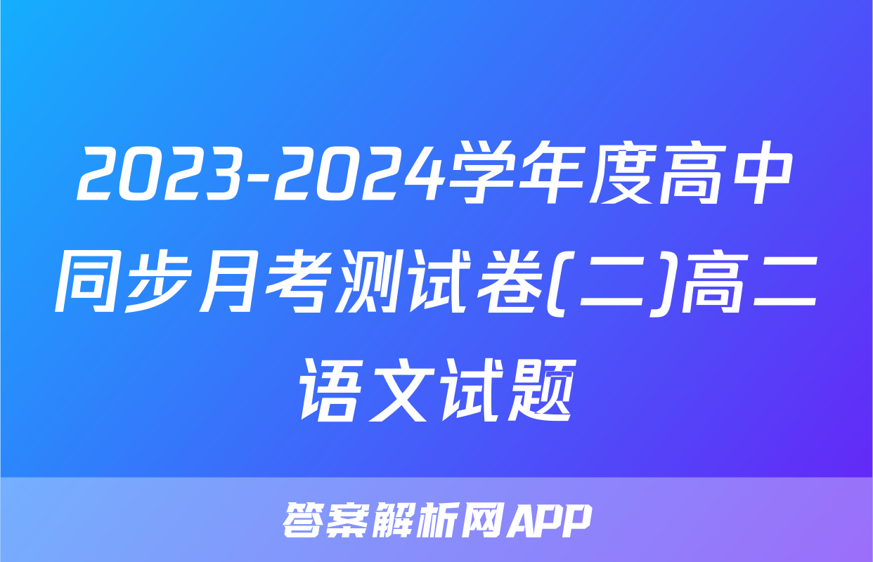 2023-2024学年度高中同步月考测试卷(二)高二语文试题