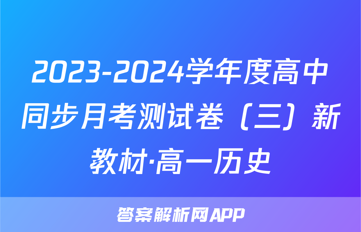 2023-2024学年度高中同步月考测试卷（三）新教材·高一历史