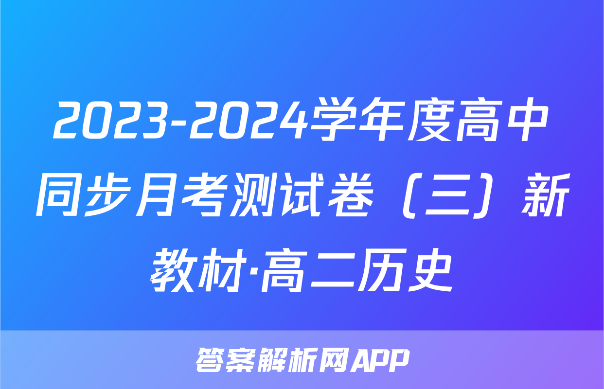 2023-2024学年度高中同步月考测试卷（三）新教材·高二历史