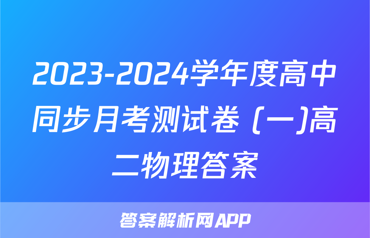 2023-2024学年度高中同步月考测试卷 (一)高二物理答案