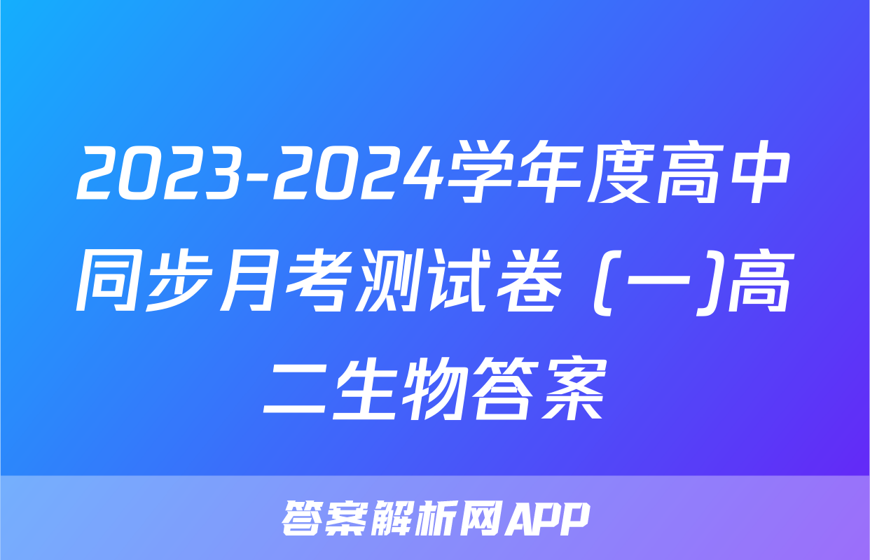 2023-2024学年度高中同步月考测试卷 (一)高二生物答案