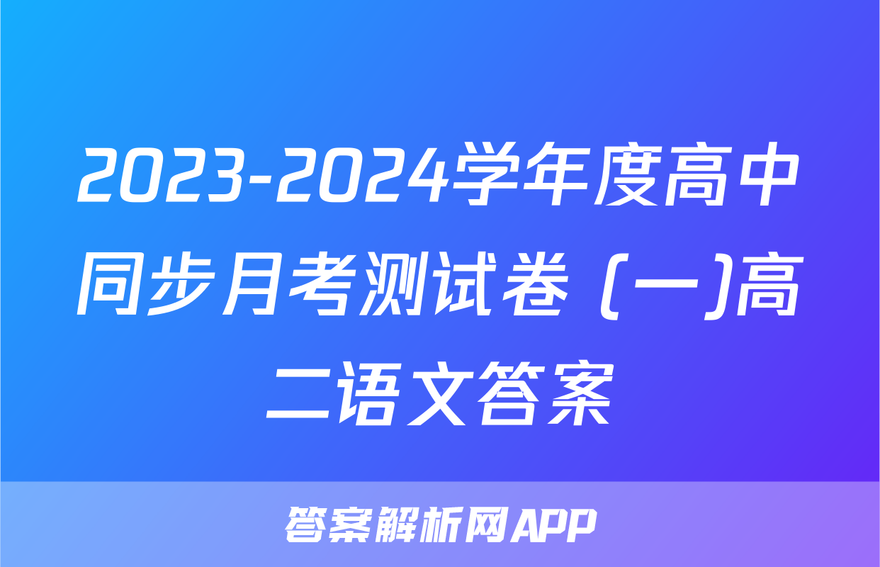 2023-2024学年度高中同步月考测试卷 (一)高二语文答案