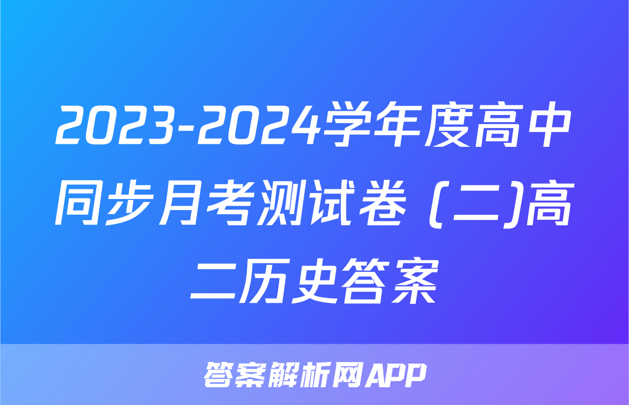 2023-2024学年度高中同步月考测试卷 (二)高二历史答案