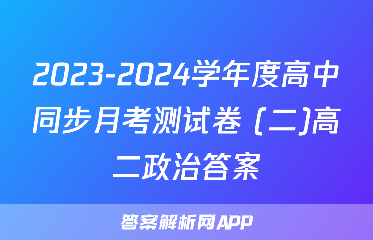 2023-2024学年度高中同步月考测试卷 (二)高二政治答案