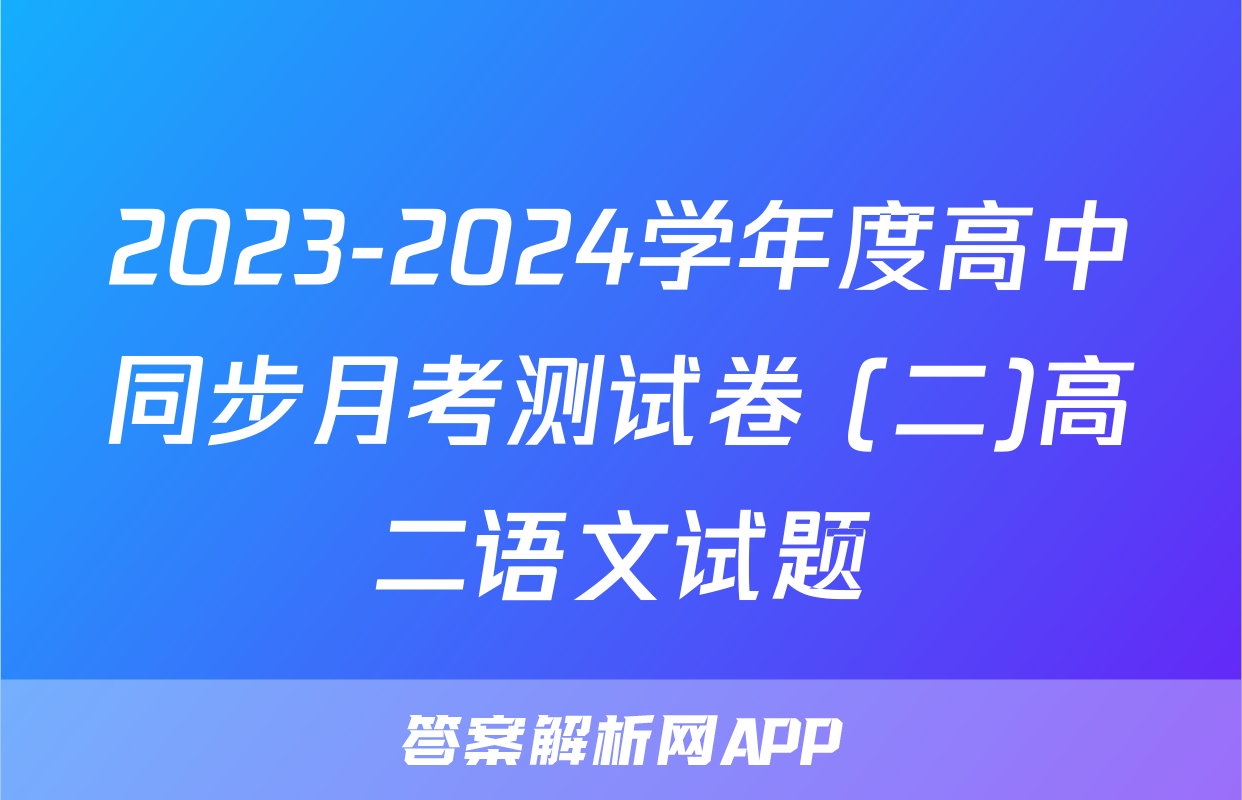 2023-2024学年度高中同步月考测试卷 (二)高二语文试题