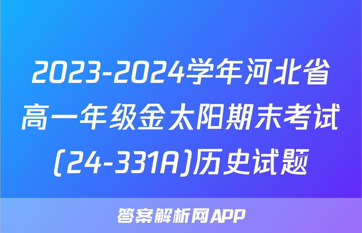 2023-2024学年河北省高一年级金太阳期末考试(24-331A)历史试题