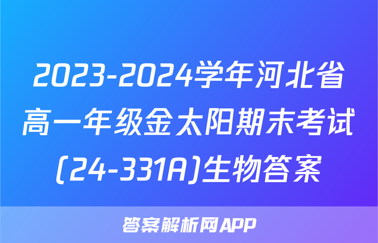 2023-2024学年河北省高一年级金太阳期末考试(24-331A)生物答案